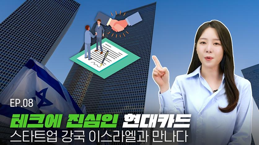 Hyundai Card Tech Camp in Israel